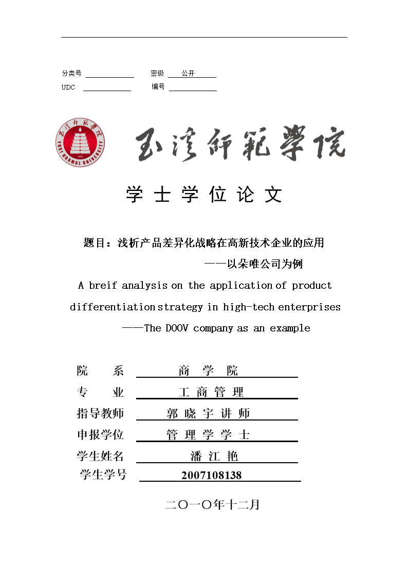 浅析产品差异化战略在高新技术企业文的应用.