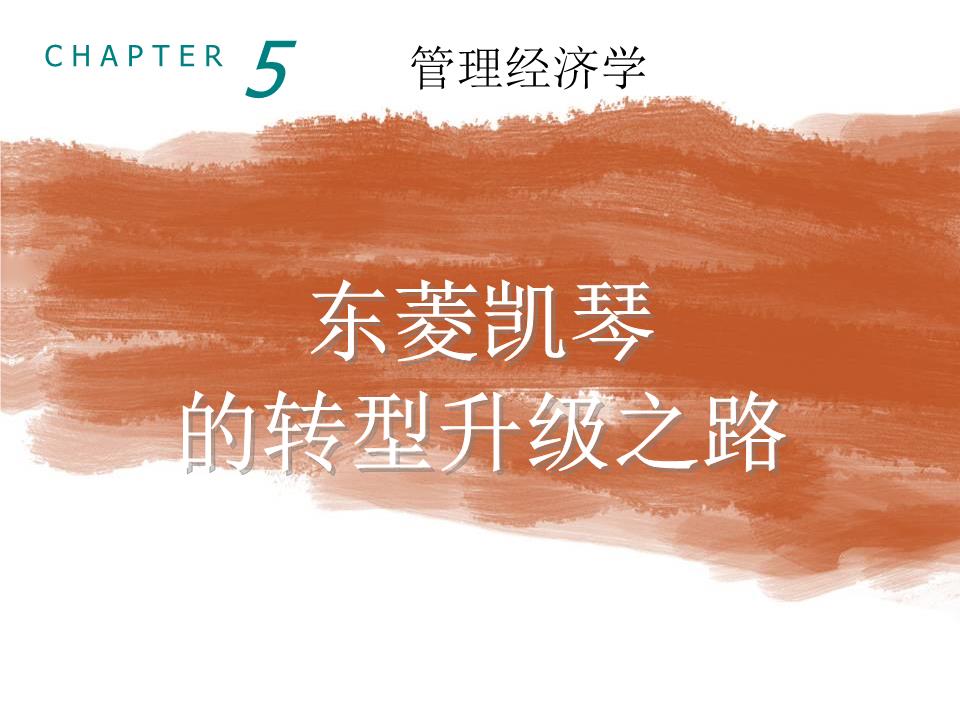 5.东菱凯琴的转型升级之路.ppt