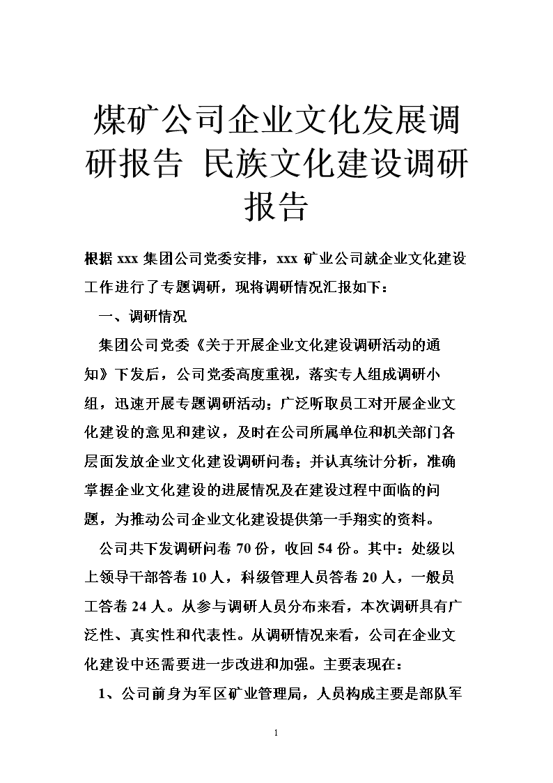 煤矿公司企业文化发展调研报告 民族文化建设