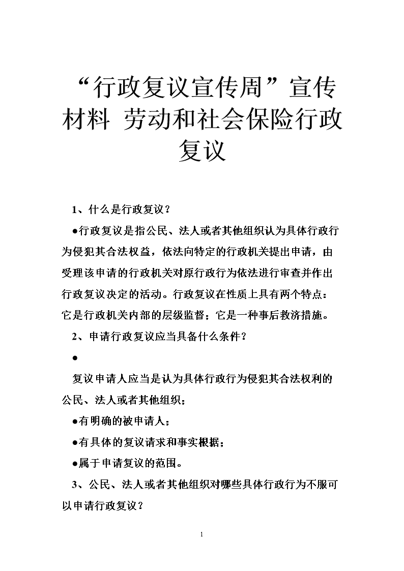 行政复议宣传周宣传材料 劳动和社会保险行政