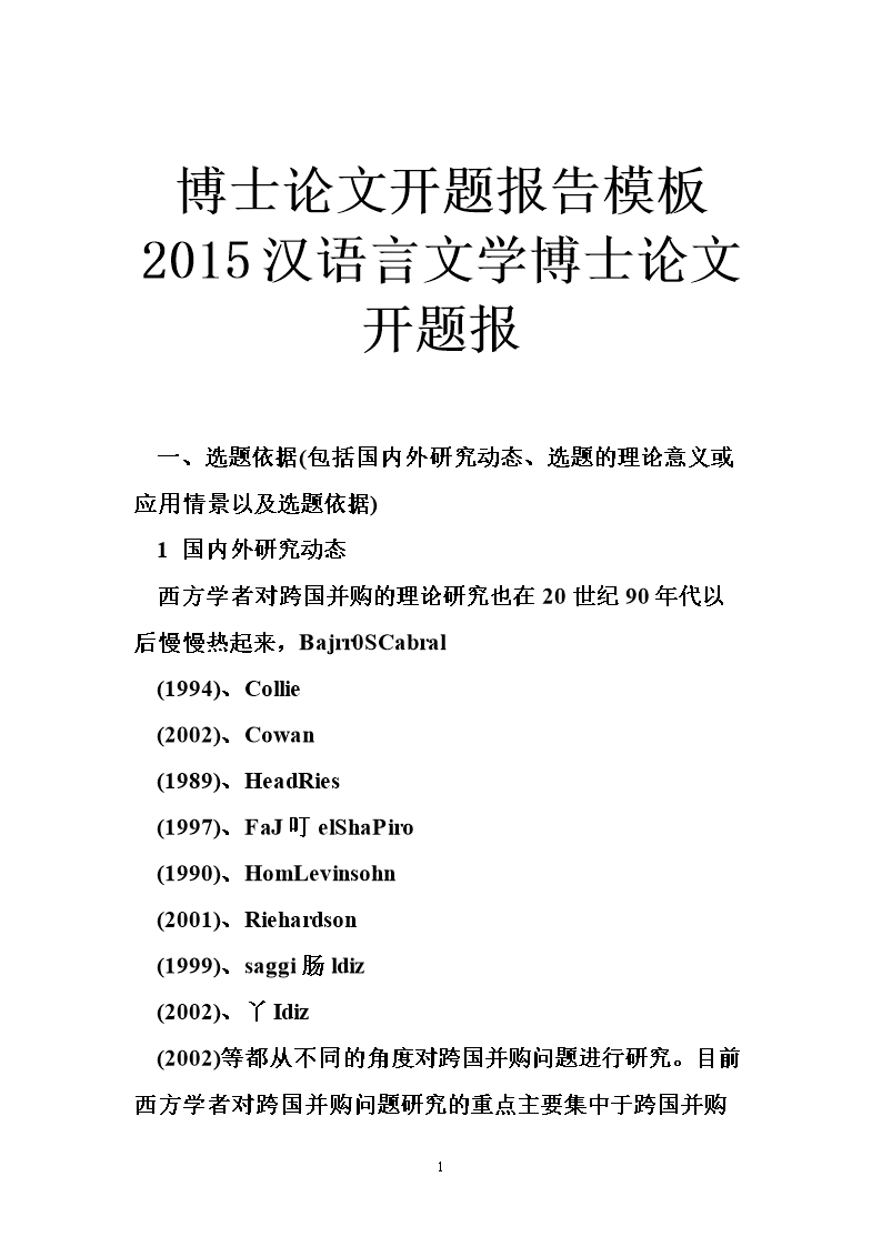 博士论文开题报告模板 2015汉语言文学博士论