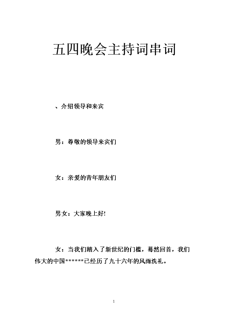 五四晚会主持词串词 .doc