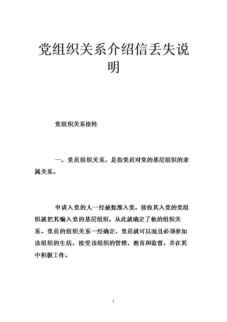 党组织关系介绍信丢失说明 .doc