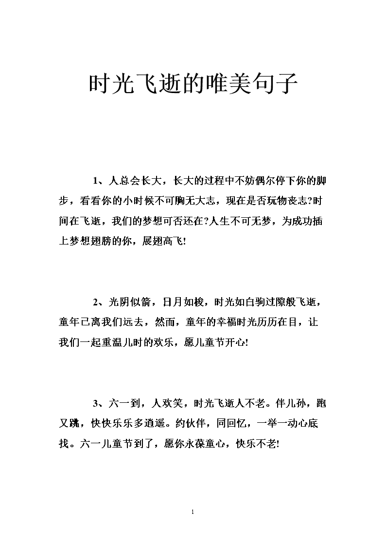 时光飞逝的唯美句子 .doc