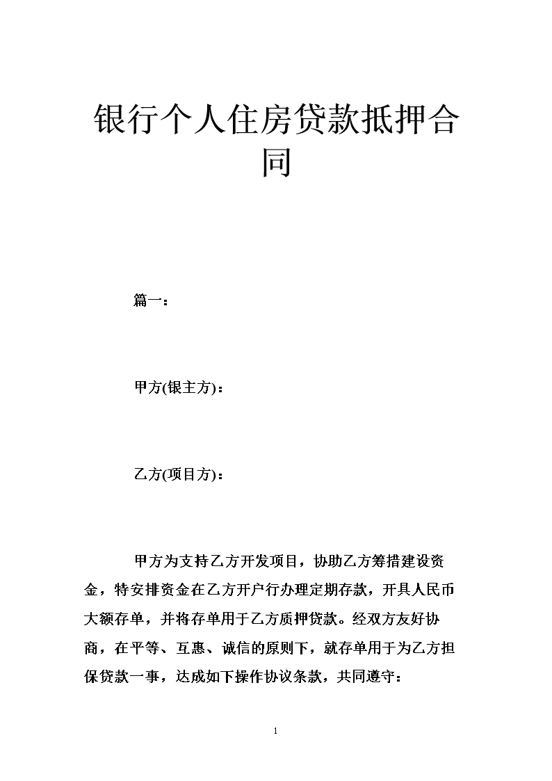 银行个人住房贷款抵押合同 .doc