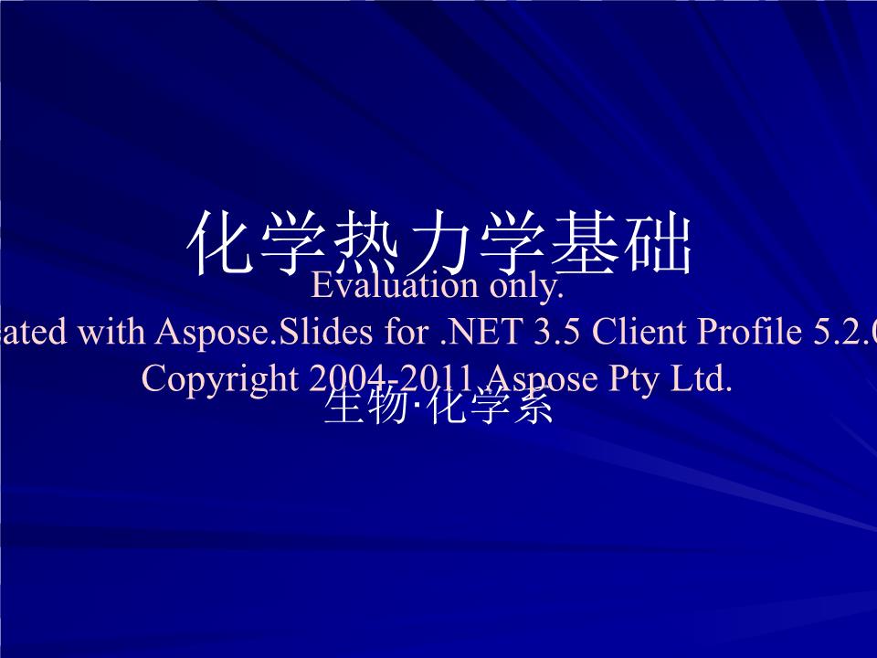 《第一章基本概念及热力学第零定律.ppt