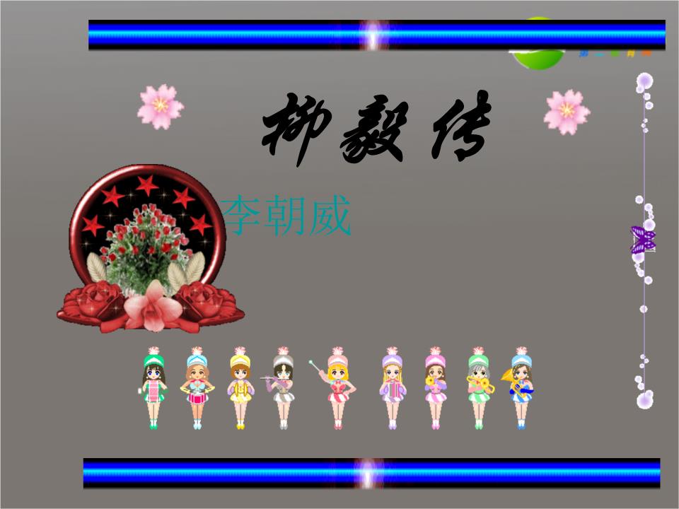 高中语文柳毅传课件人教版第四册ppt27页