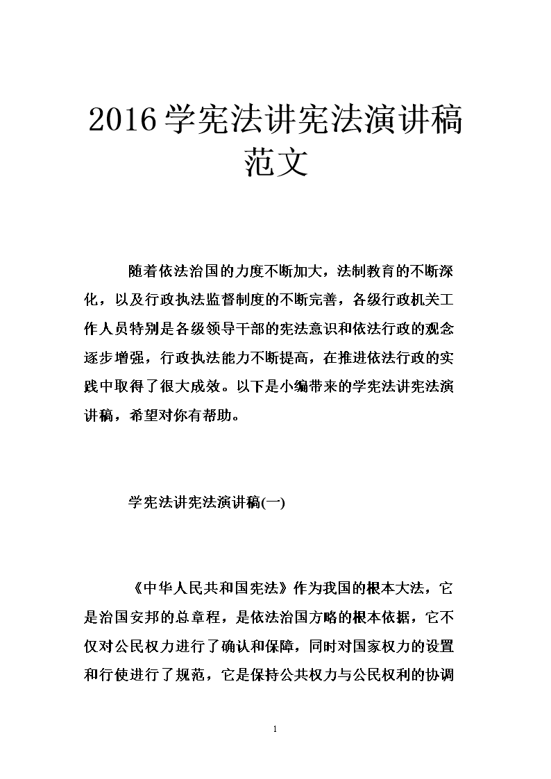 2016学宪法讲宪法演讲稿范文.doc