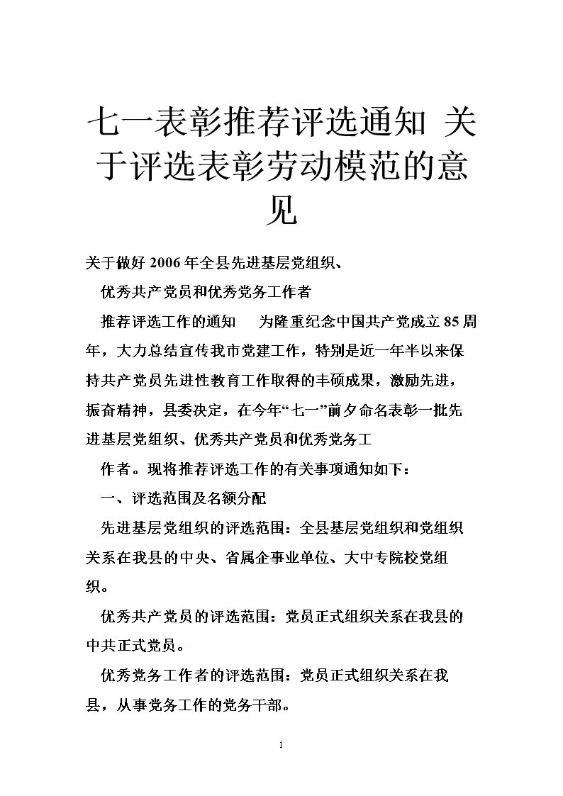 七一表彰推荐评选通知 关于评选表彰劳动模范