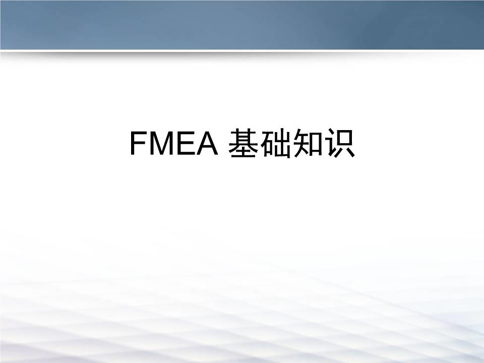 FMEA培训课程要素.ppt