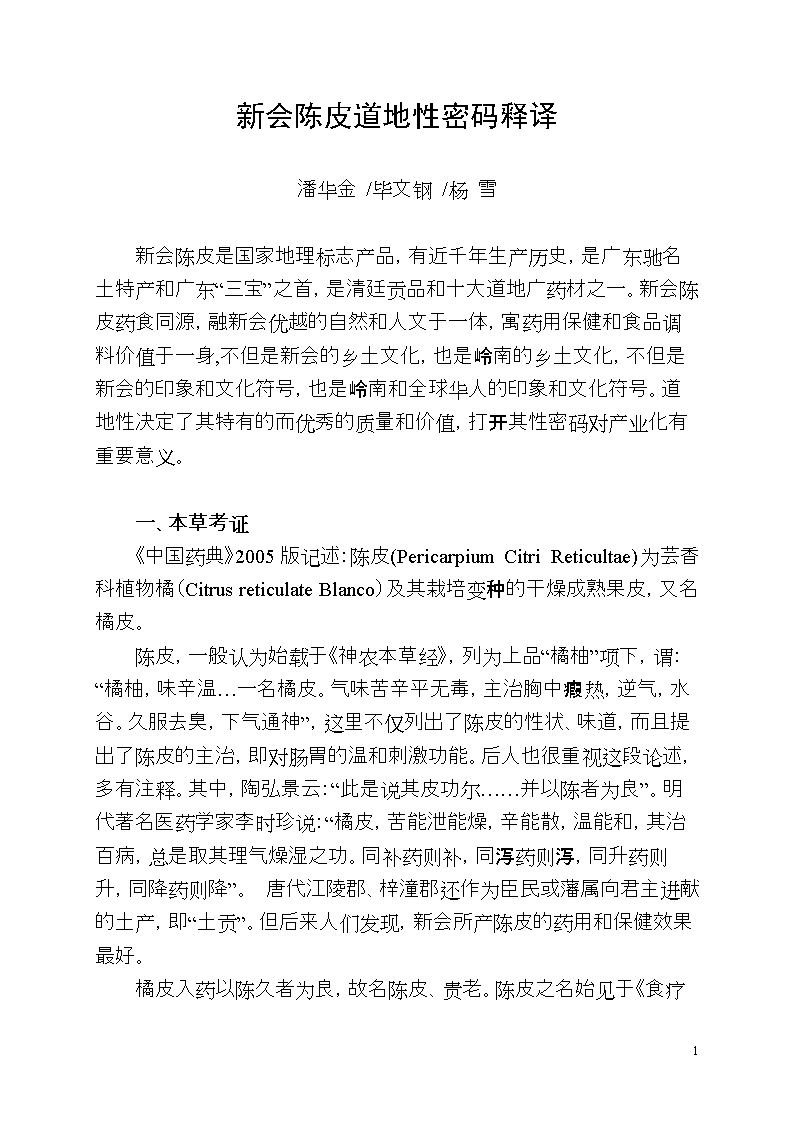 新会陈皮道地性密码释译.doc