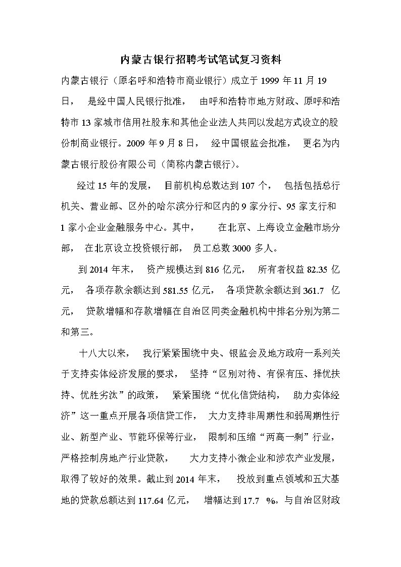 内蒙古银行招聘考试内容真题笔试资料试卷.do