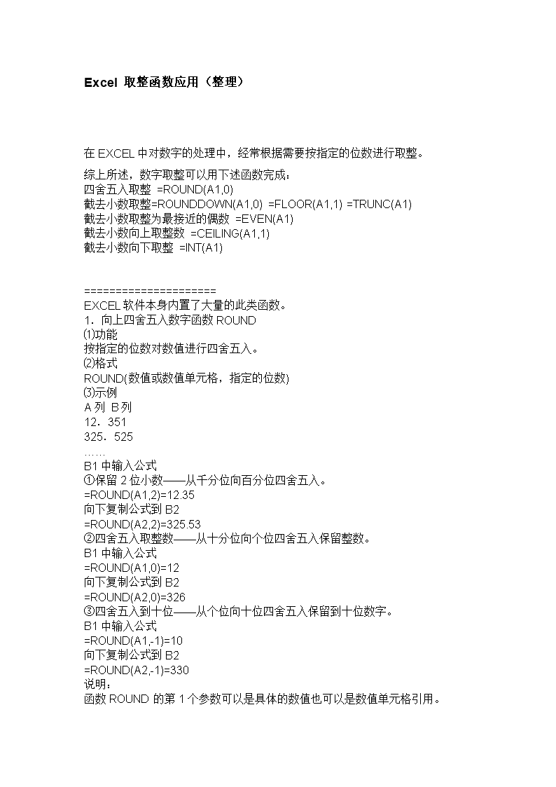 Excel取整函数应用.doc