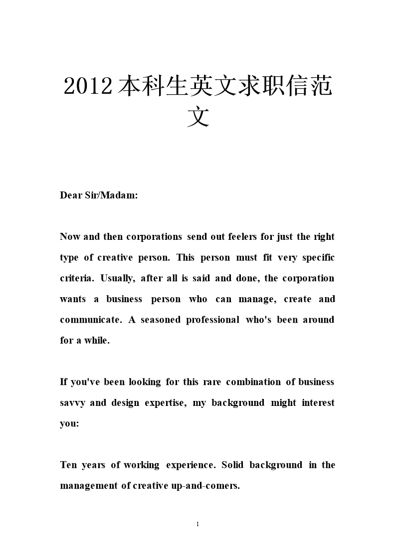 2012本科生英文求职信范文 .doc