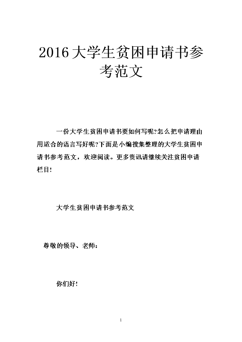2016大学生贫困申请书参考范文 .doc