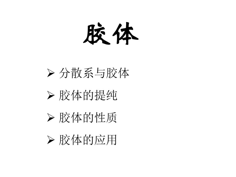 高三化学 第二单元胶体的性质及其应用 ppt.ppt