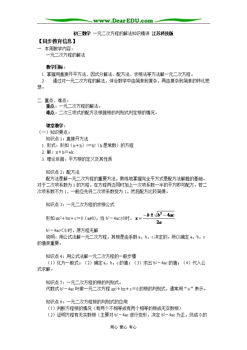 初三数学 一元二次方程的解法知识精讲 江苏科
