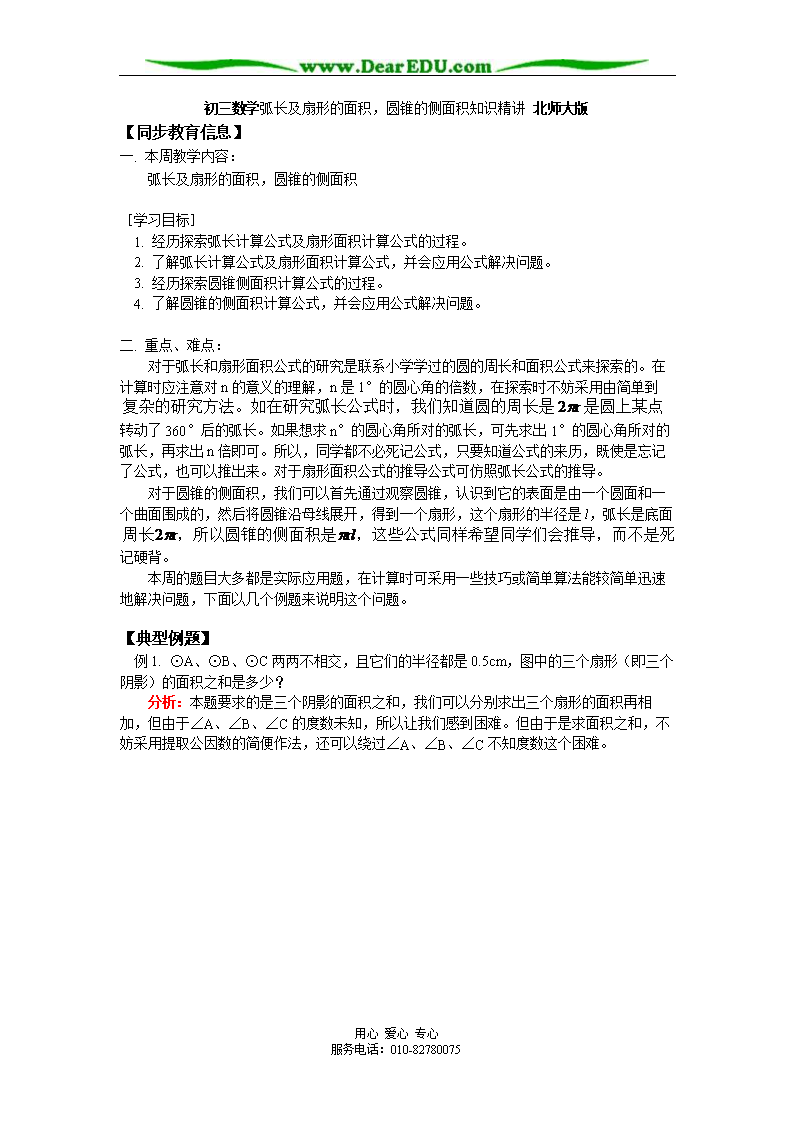 初三数学弧长及扇形的面积,圆锥的侧面积知识