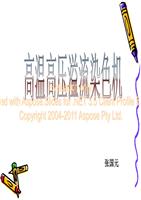 《高温高压溢流染色机.ppt