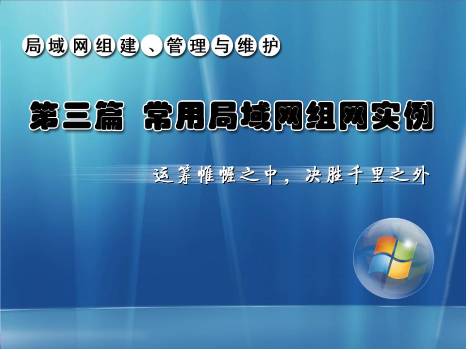 局域网组建,管理与维护第2版教学课件作者杨云项目9组建宿舍局域网