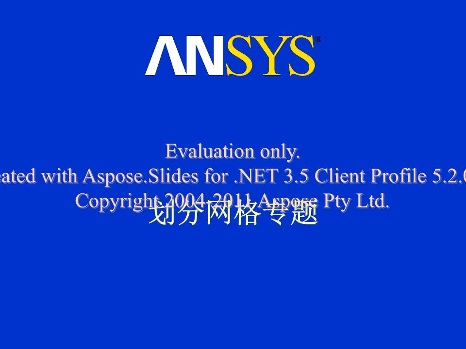 《ansys如何划分网格.ppt