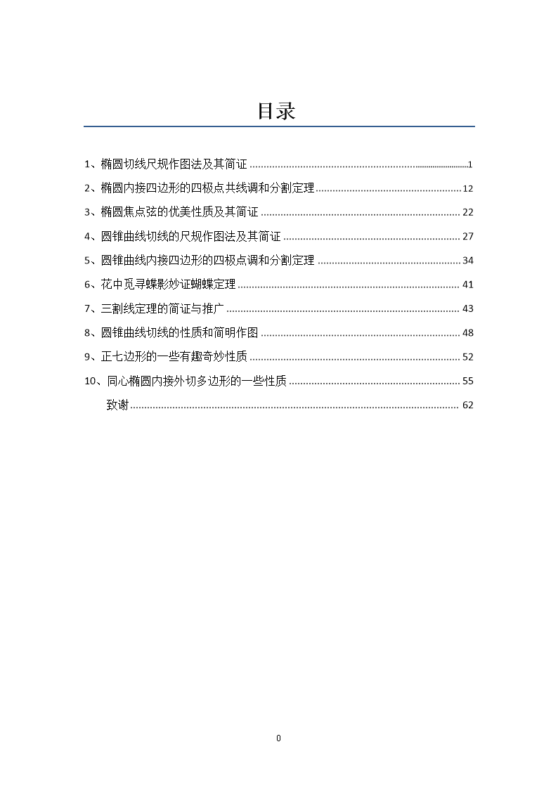 圆锥曲线切线的新探索(徐文平论文集)描述.doc