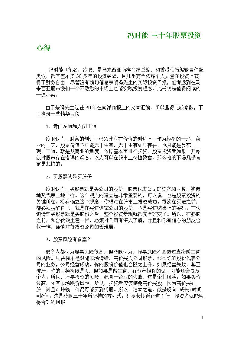冯时能三十年股票投资心得.doc