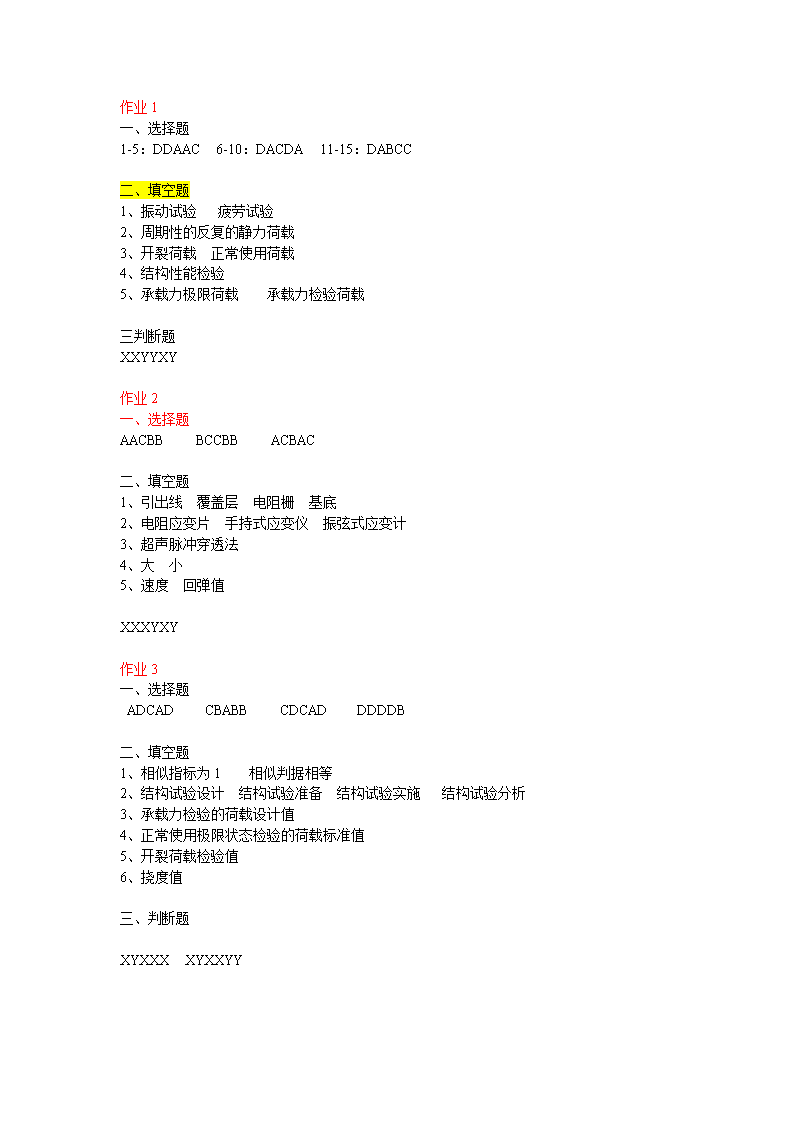 2016年秋电大 中央电大建筑结构试验作业答案