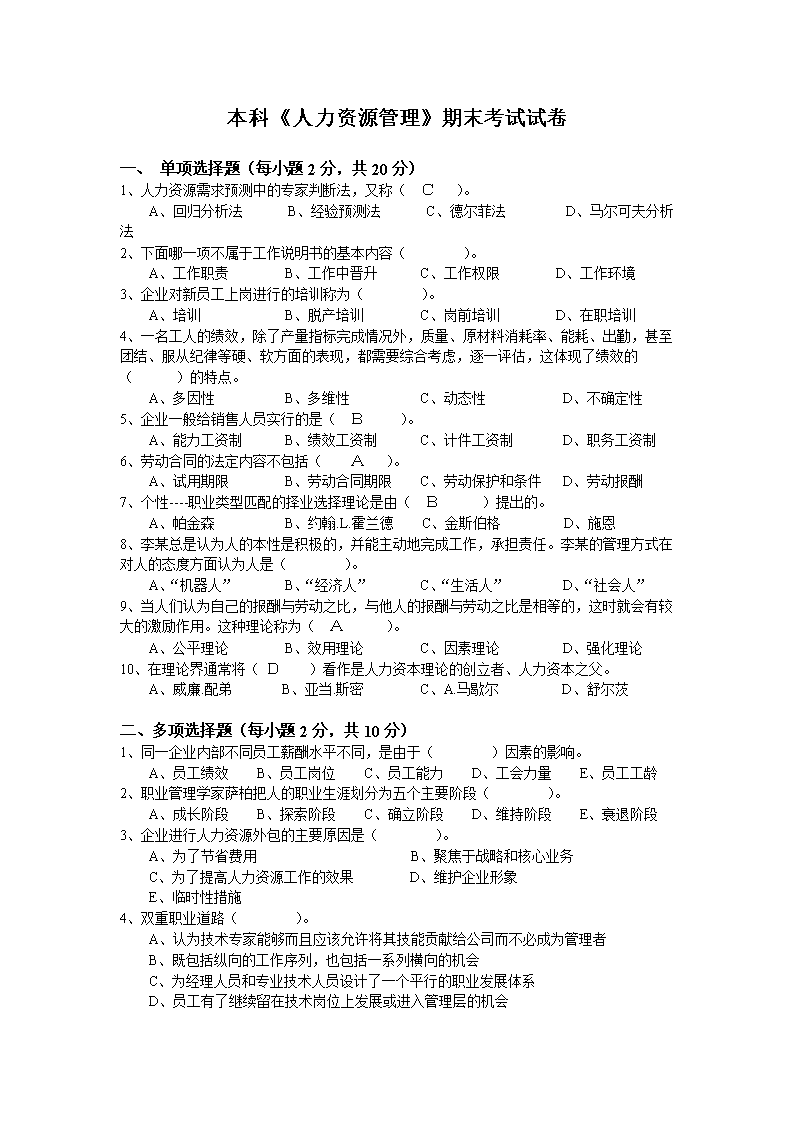 2016年秋电大 本科人力资源管理期末考试试卷