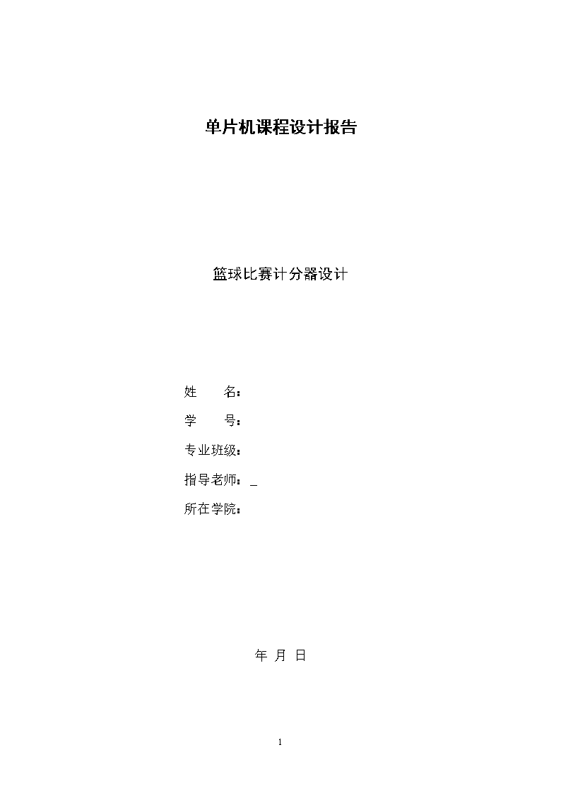 单片机课程设计报告篮球比赛计分器设计.docx