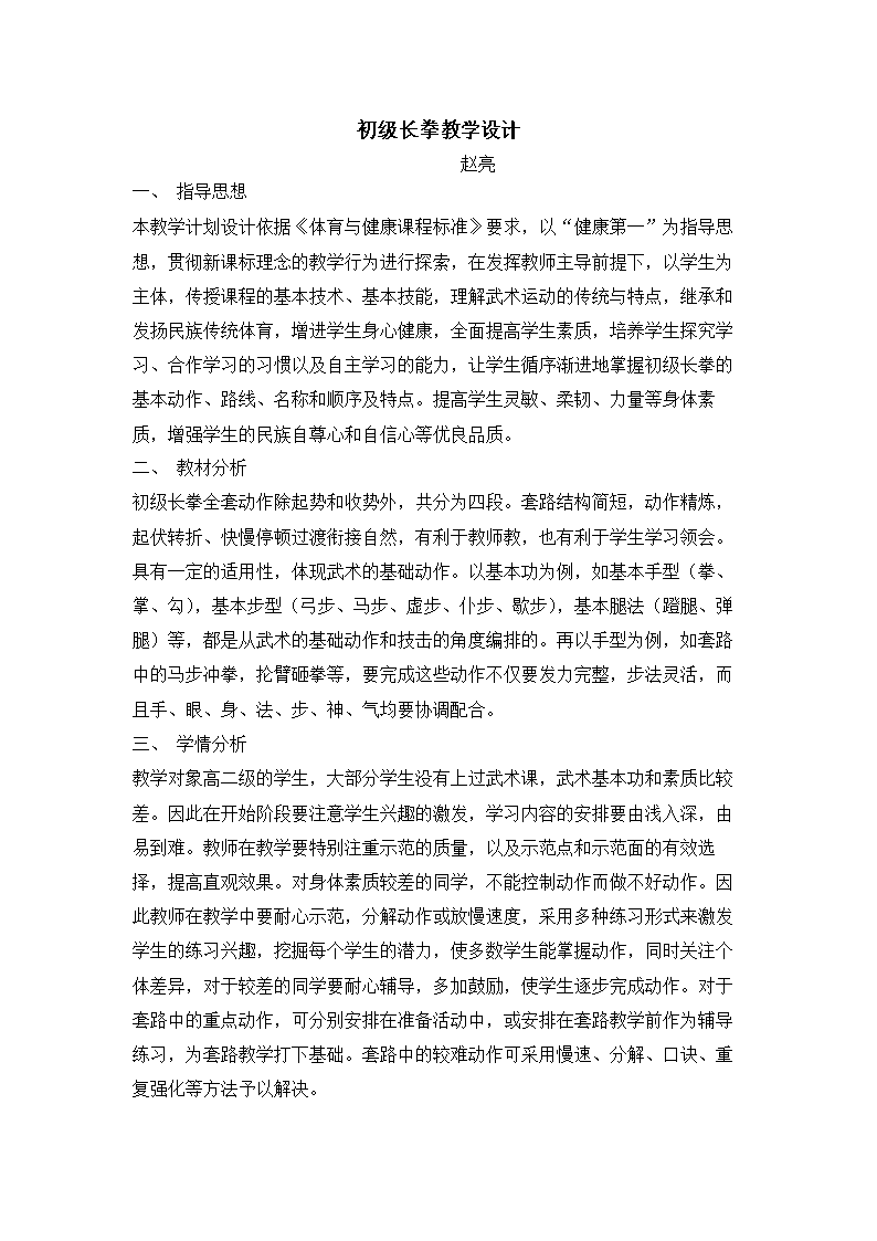 三路长拳教学设计1.doc