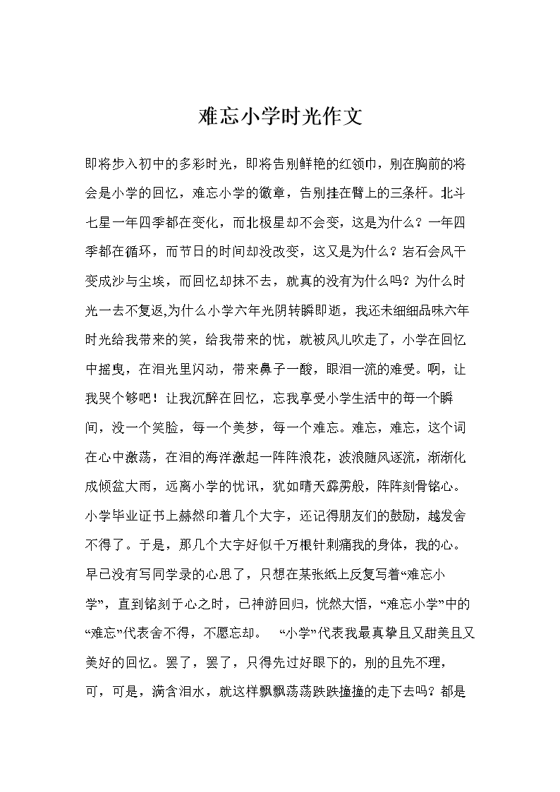 难忘小学时光作文.doc