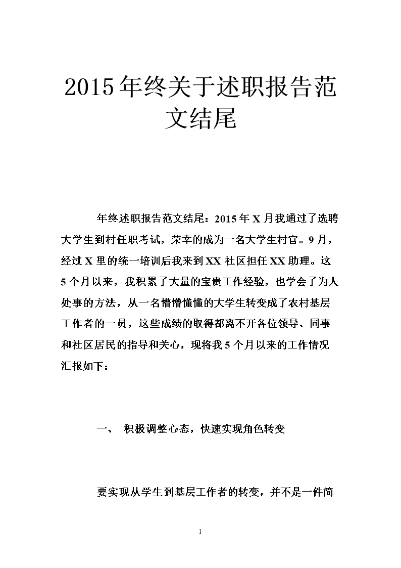 2015年终关于述职报告范文结尾 .doc