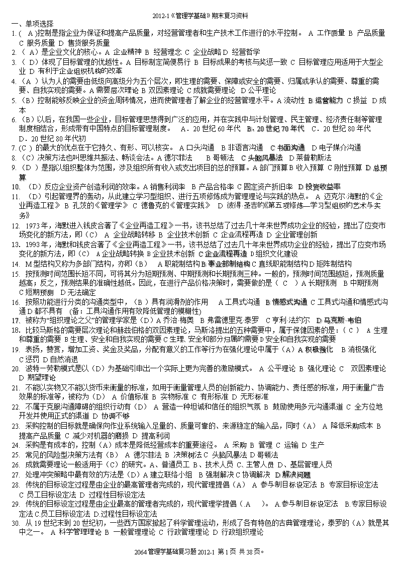 2017年最新电大2064管理学基础-1.doc