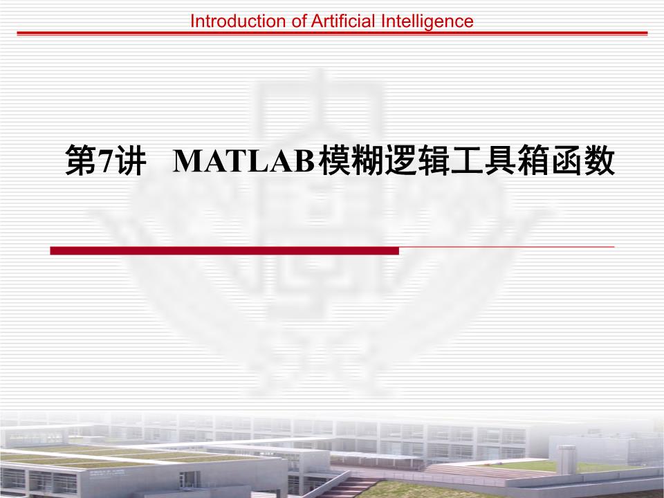 matlab模糊逻辑工具箱函数.ppt