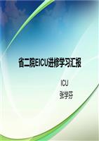 ICU进修汇报_图文.ppt