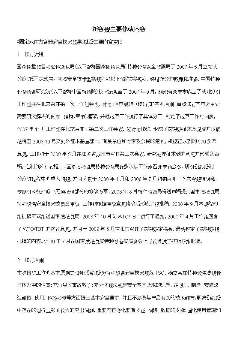 新旧容规的差异(官方)-110124-林德登.doc