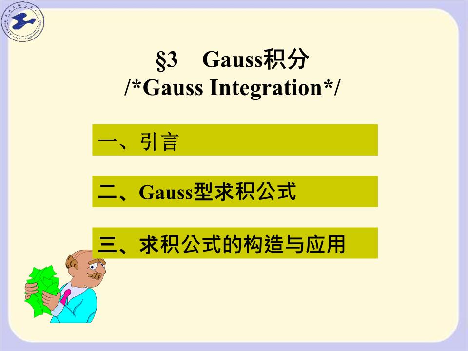 Chapter4_3_Gauss积分综述.ppt