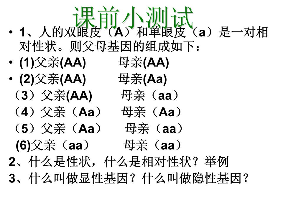 心理学理论/研究方法1,人的双眼皮(a)和单眼皮(a)是一对相对性状