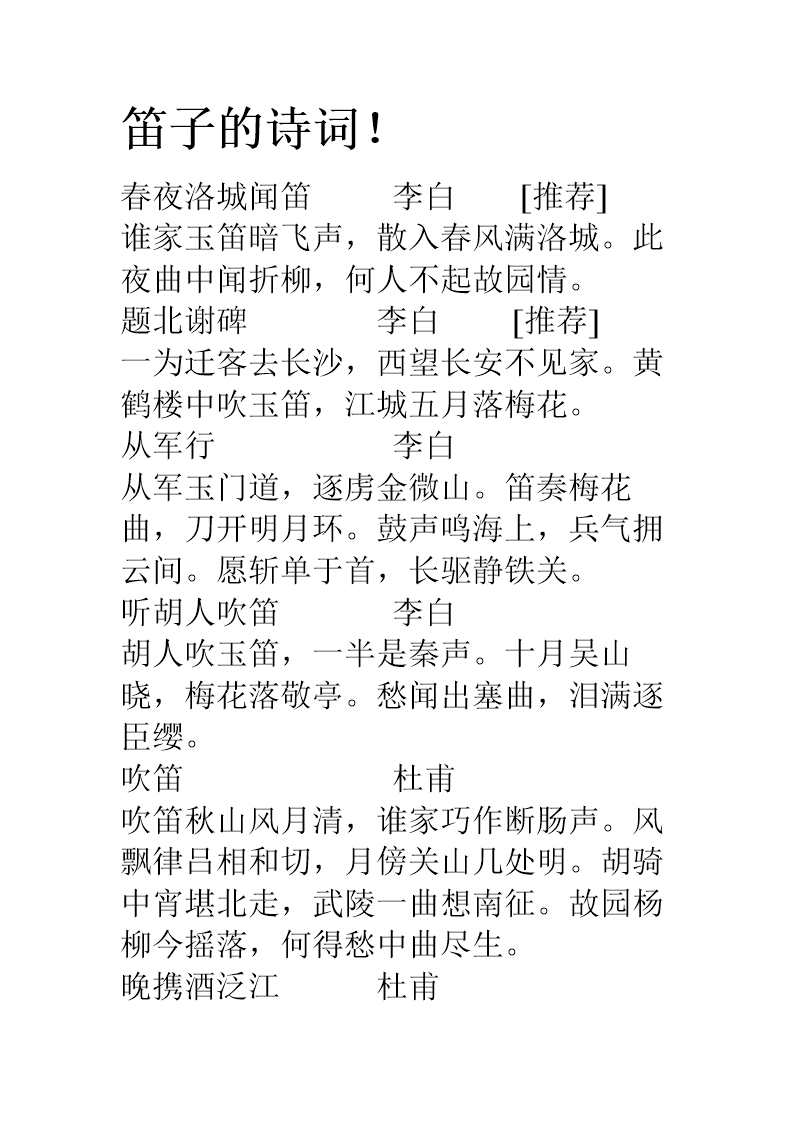 笛子诗词.doc