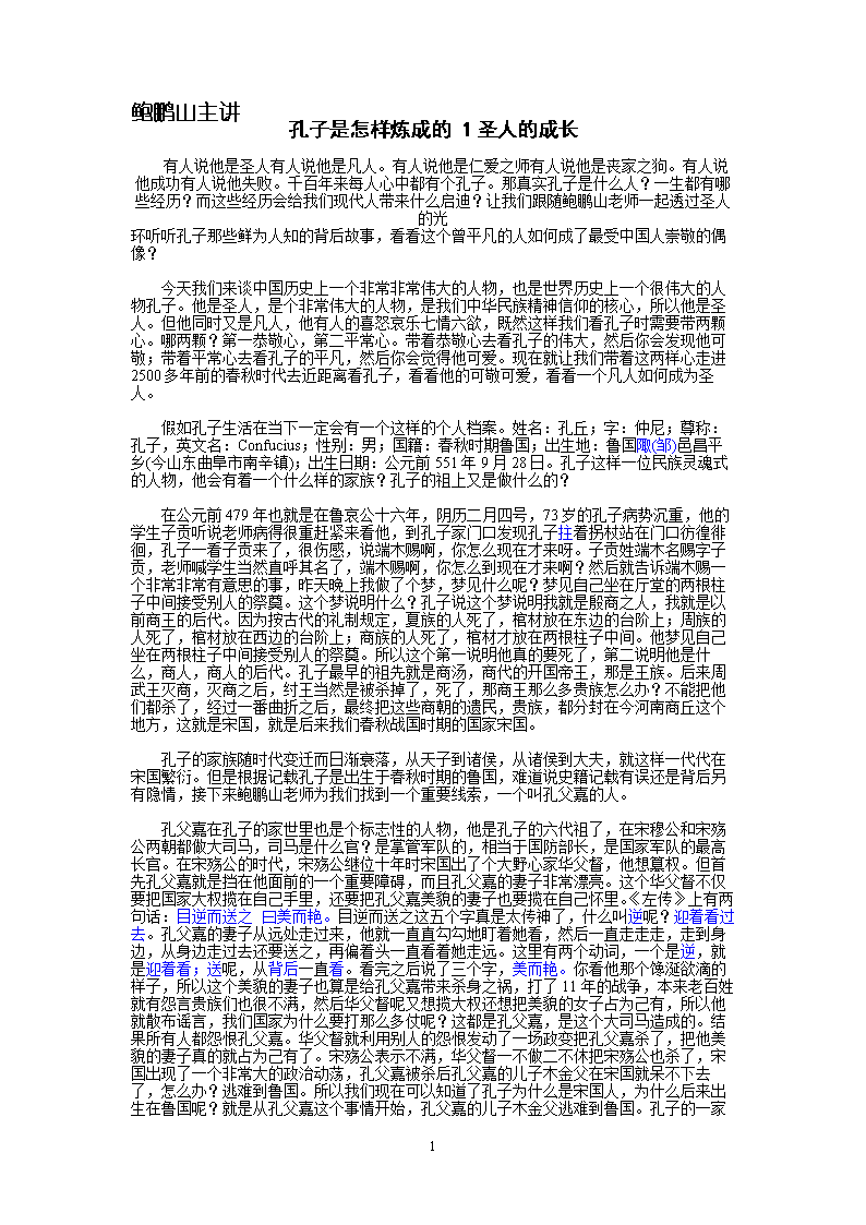 孔子是怎样炼成的(1-18)主讲鲍鹏山.doc
