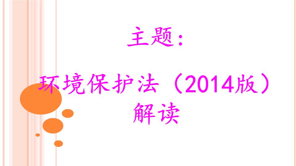 环境保护法(2014版)解读精选.ppt