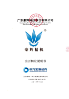 广东豪辉科技股份有限公司 公开转让说明书.doc