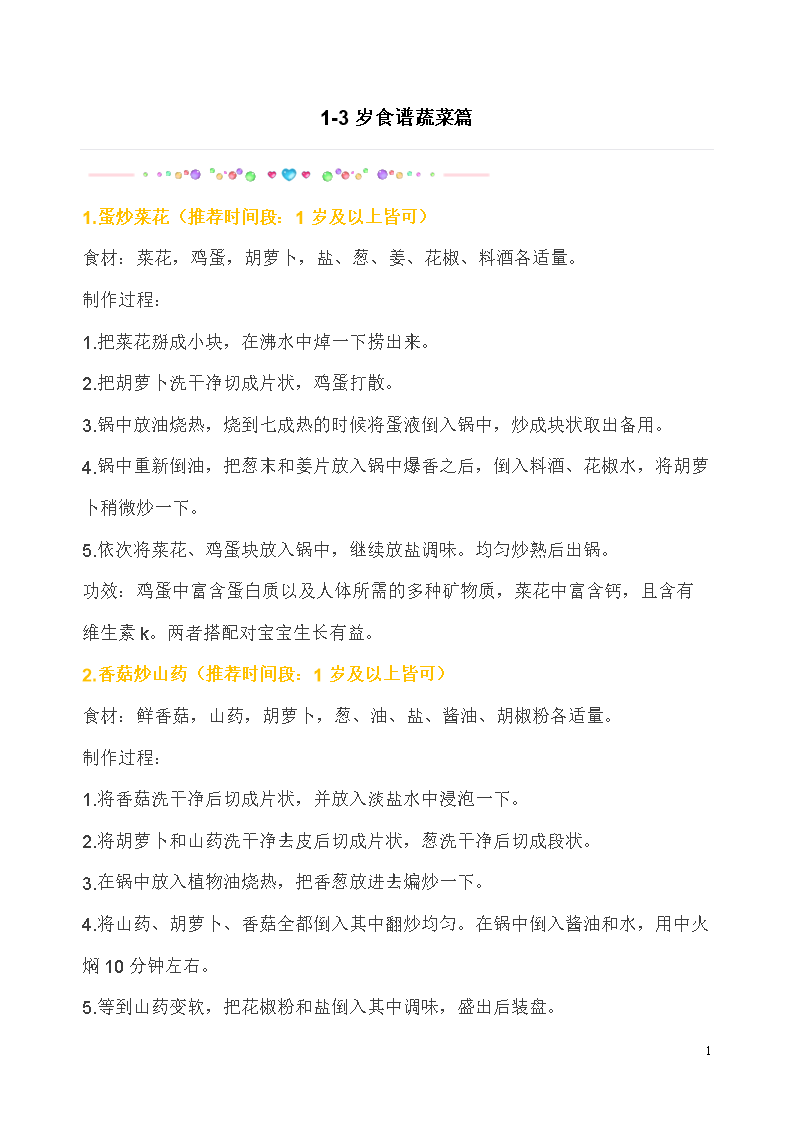 1-3岁食谱蔬菜篇汇编.doc