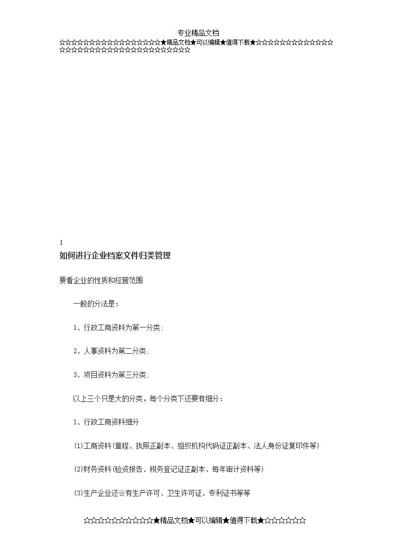 如何返进行企业档案文件归类管理.doc