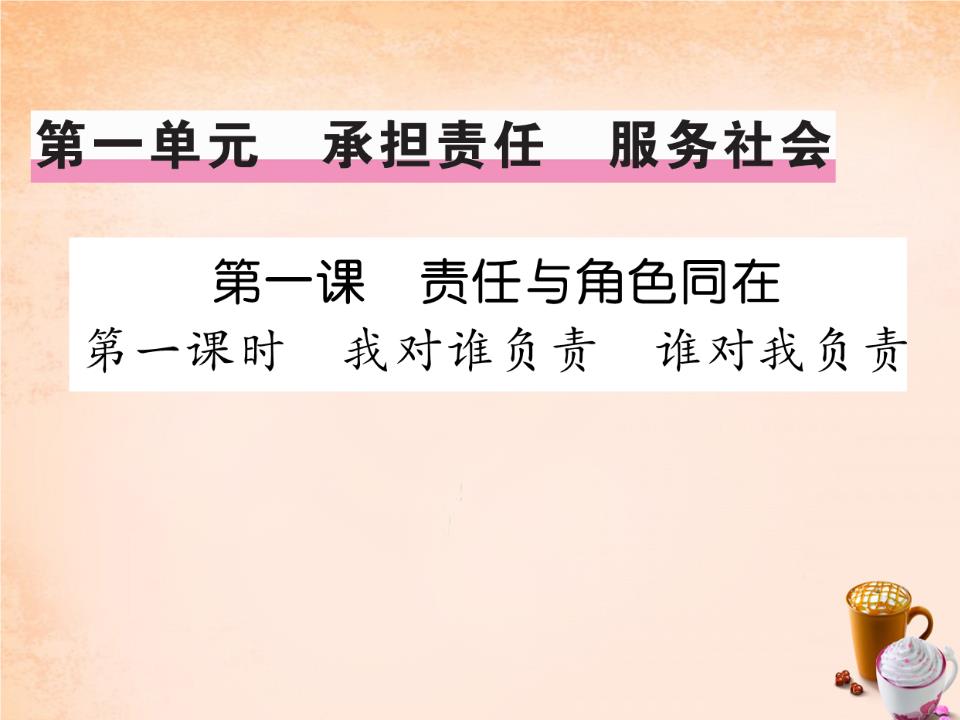 【精英新课堂】九年级政治全册 第一课 我对谁负责 谁对我负责(第1