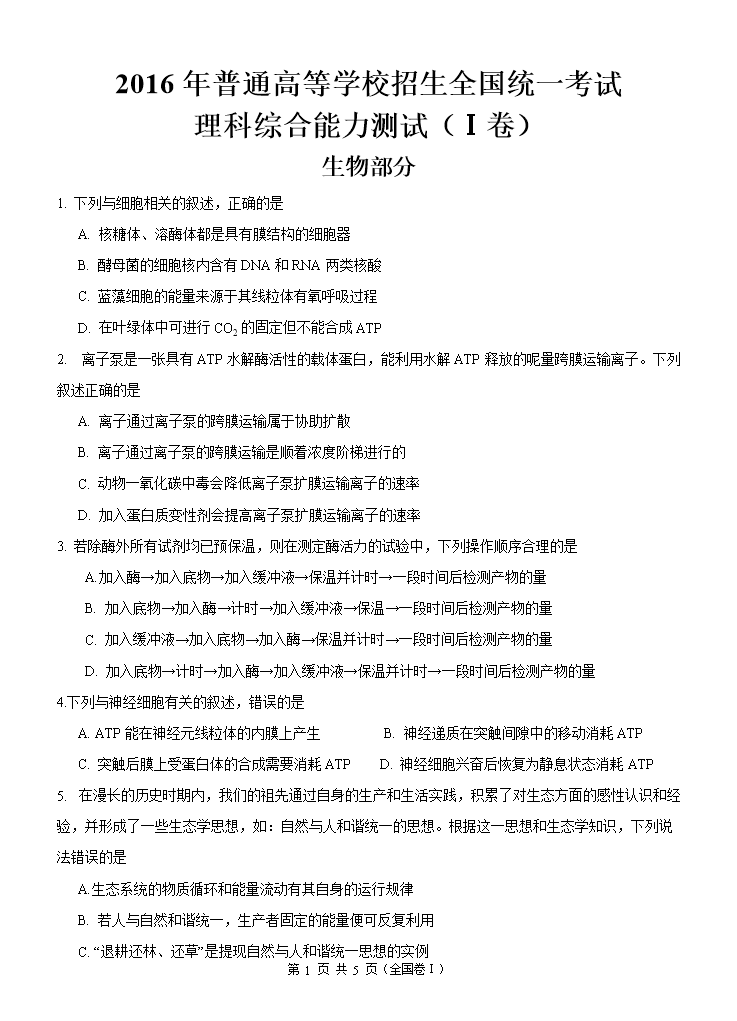 2016年高考生物(全国卷1).doc