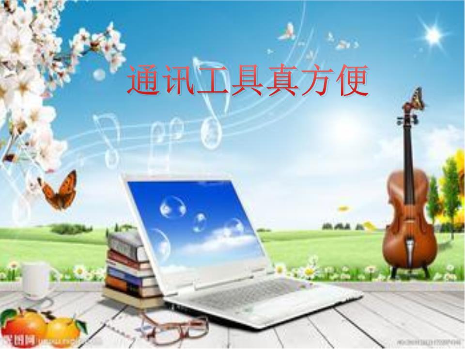 21.通讯工具真方便.ppt