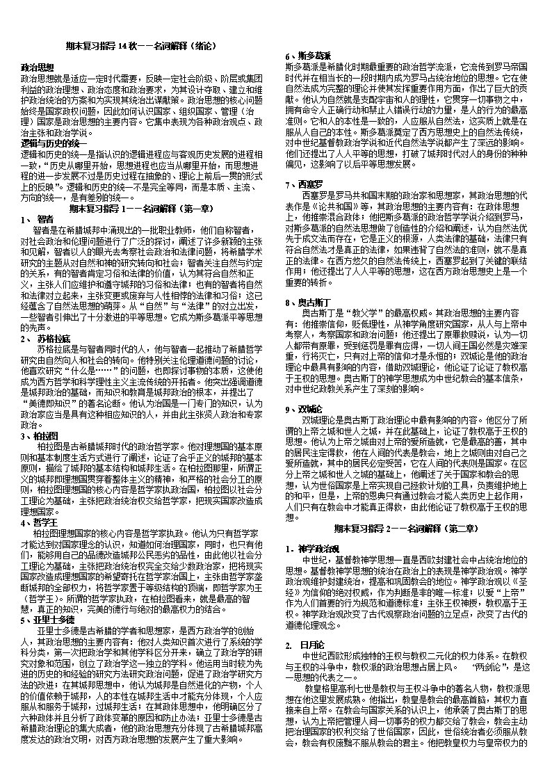 《中外政治思想史》期末考试名词解释复习题-