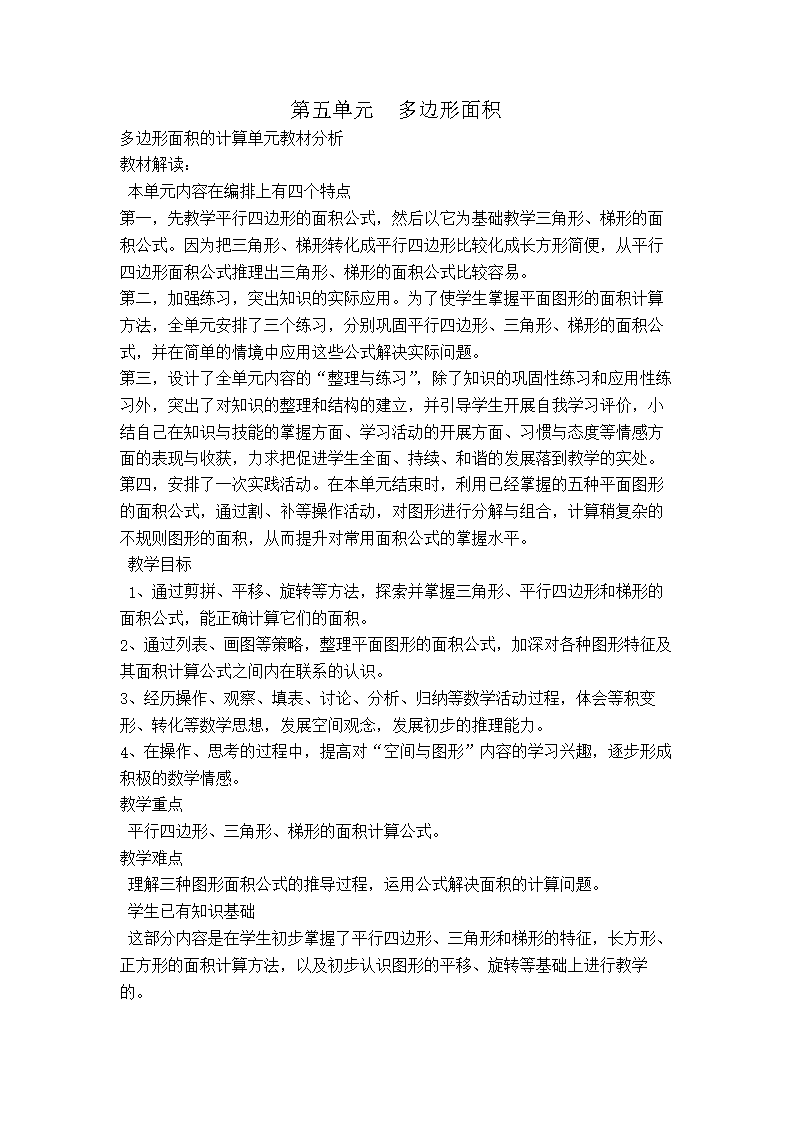 多边形面积教案.doc